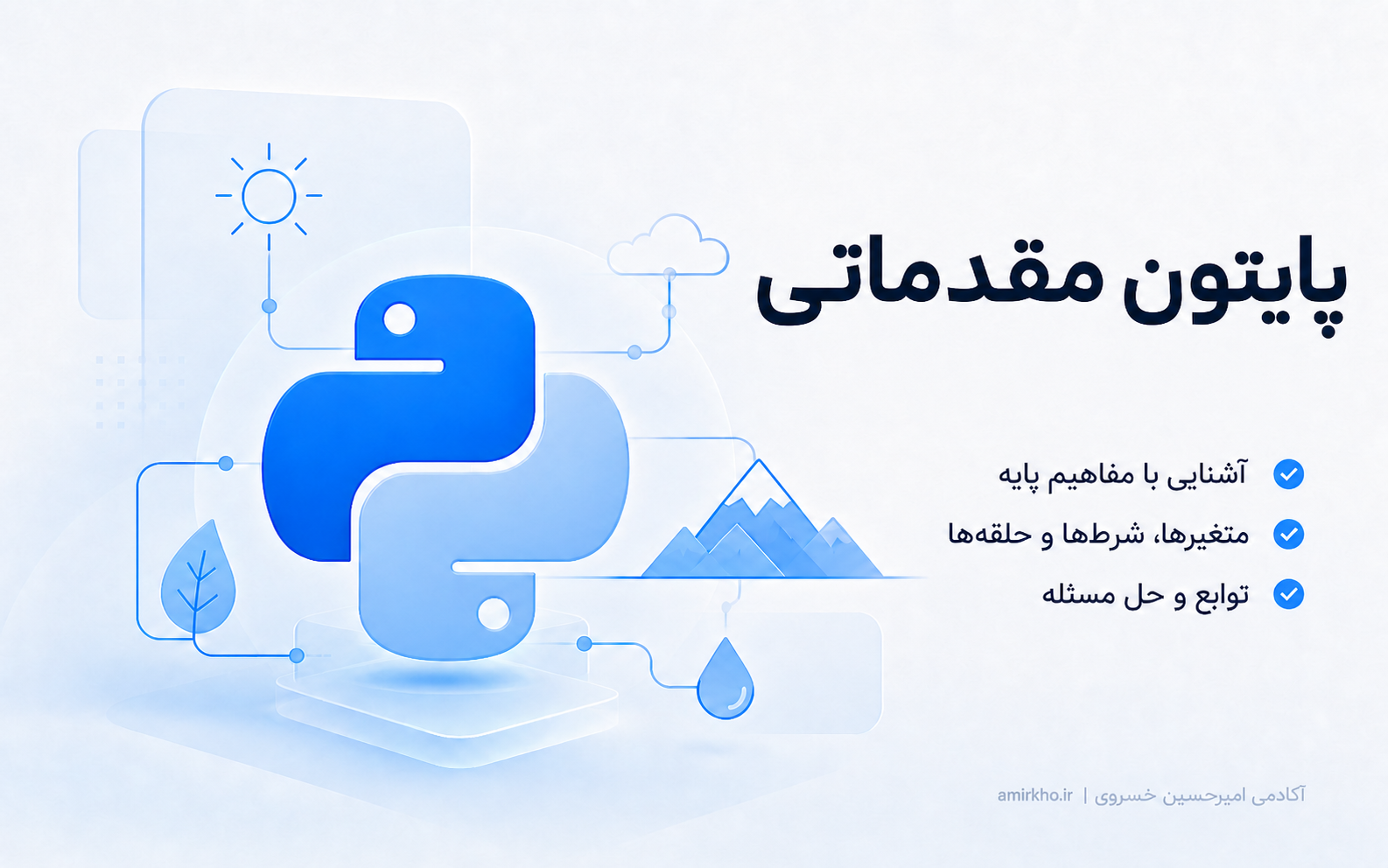 آموزش پایتون مقدماتی