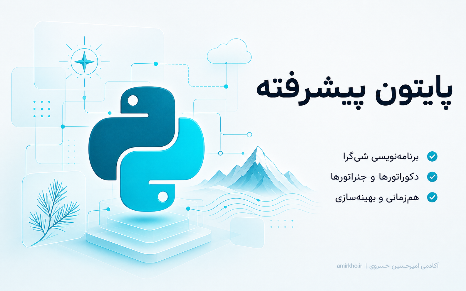 پوستر دوره آموزش پایتون پیشرفته؛ شی‌گرایی، تست و پروژه