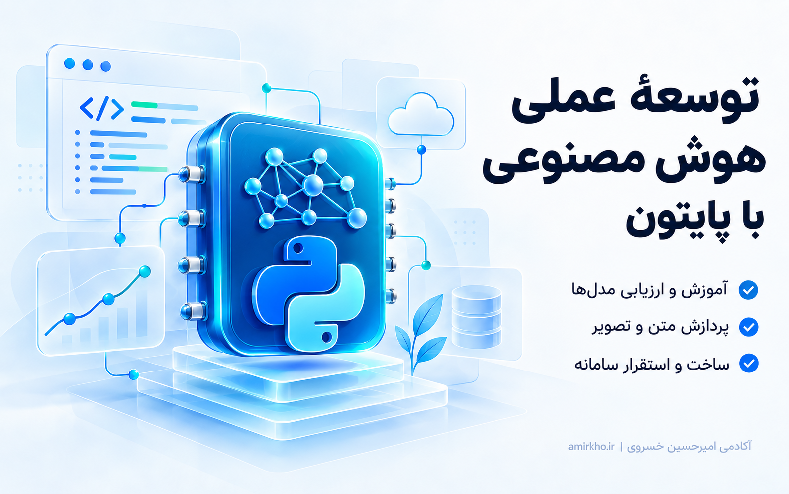 پوستر دوره توسعهٔ عملی هوش مصنوعی با پایتون