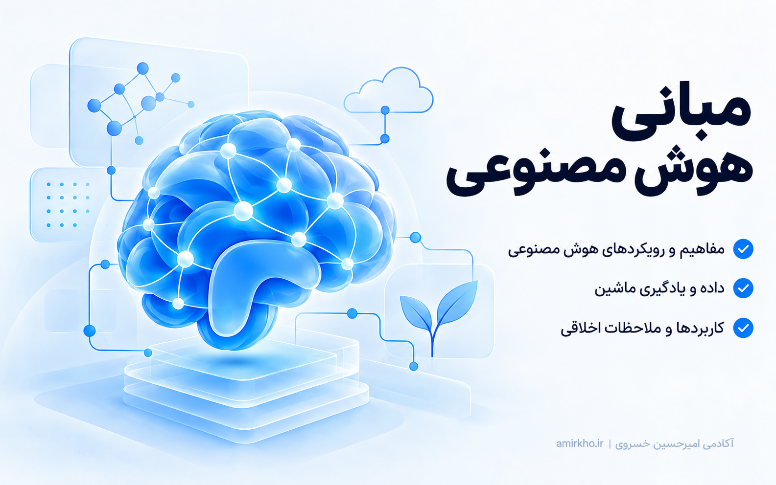 پوستر دوره آموزش مبانی هوش مصنوعی